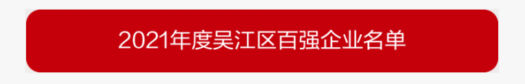 吳江區(qū)百強(qiáng)企業(yè)、納稅大戶，蒙納驅(qū)動榜上有名